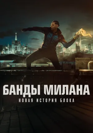 Банды Милана – Новые истории Блока (сериал 2025)