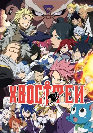 Сказка о хвосте феи (сериал 2009)