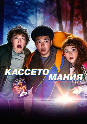 Кассетомания (сериал 2025)
