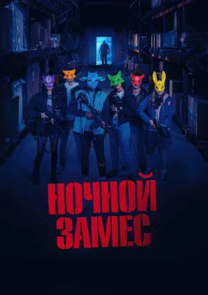 Ночной замес (2023)