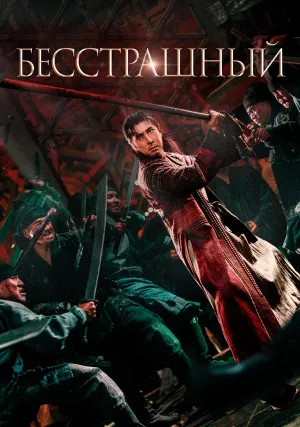 Бесстрашный (2023)