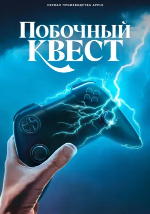 Побочный квест (сериал 2025)