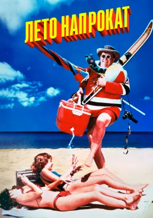Лето напрокат (1985)
