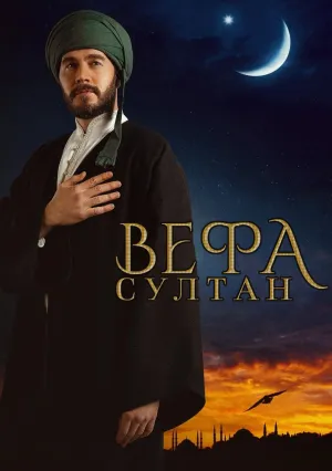 Вефа Султан (сериал 2025)