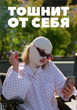 Тошнит от себя (2022)