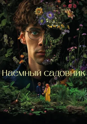 Наемный садовник (сериал 2025)