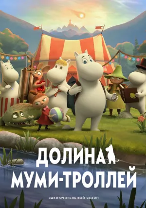 Долина муми-троллей (сериал 2019)