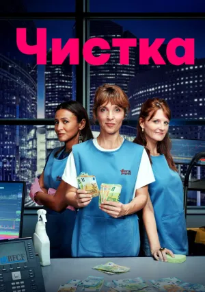 Чистка (сериал 2025)