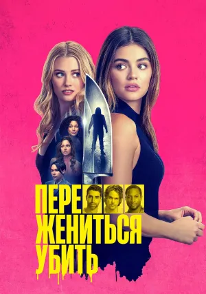 Переспать, жениться, убить (2024)