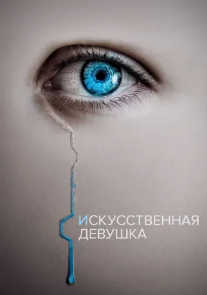 Искусственная девушка (2022)