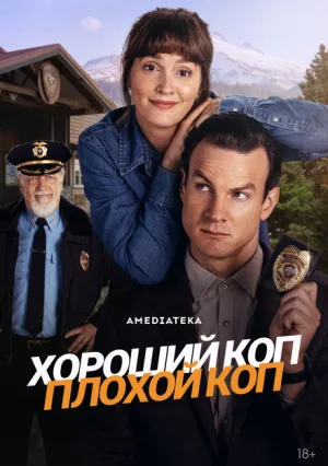 Хороший коп, плохой коп (сериал 2025)