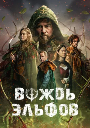 Вождь эльфов (2025)