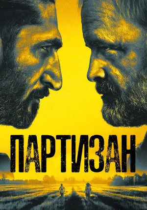 Партизан (сериал 2020)