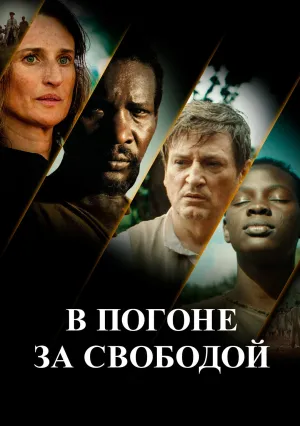 В погоне за свободой (2024)