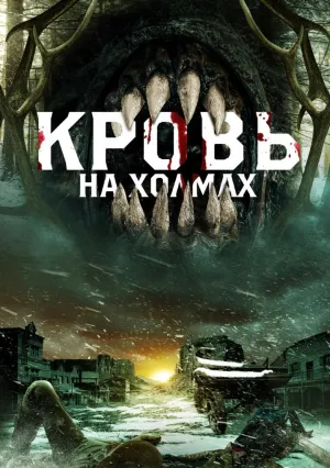 Кровь на холмах (2025)