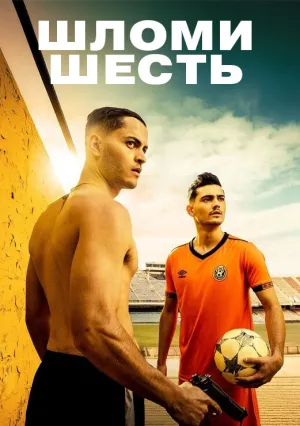 Шломи Шесть (сериал 2025)