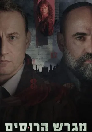 Русское подворье (сериал 2025)