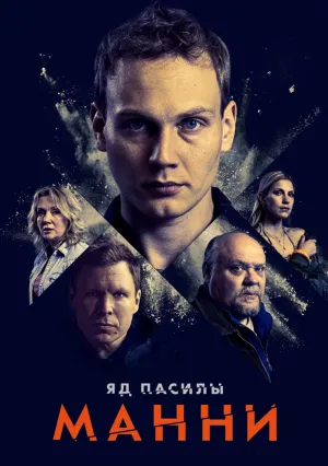 Яд Пасилы. Манни (сериал 2024)
