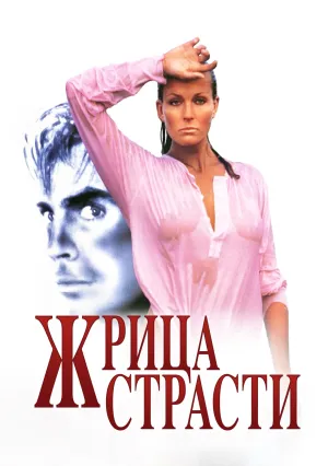 Жрица страсти (1993)