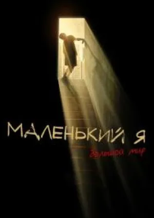 Маленький я (2024)