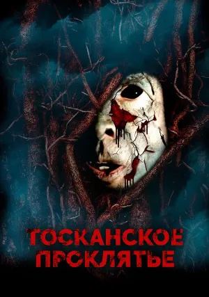 Тосканское проклятье (2017)