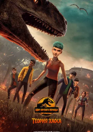 Мир Юрского периода: Теория хаоса (сериал 2024)