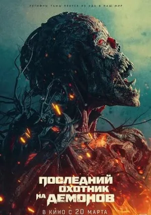 Последний охотник на демонов (2025)