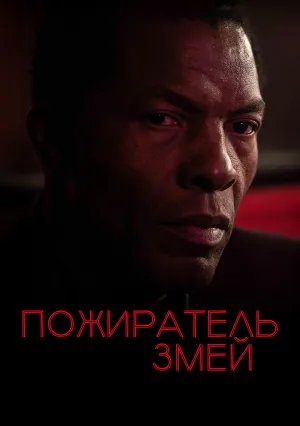 Пожиратель змей (2024)