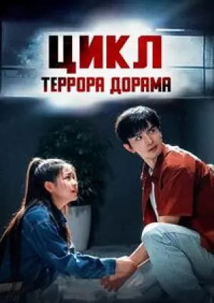 Цикл террора (сериал 2025)