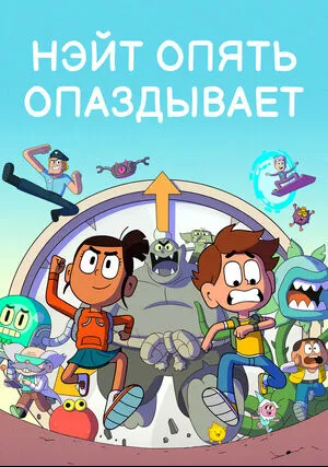 Нэйт опять опаздывает (сериал 2018)