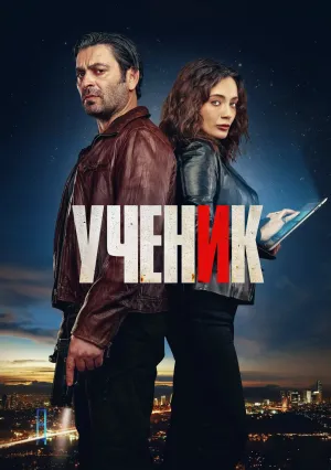 Ученик (сериал 2024)