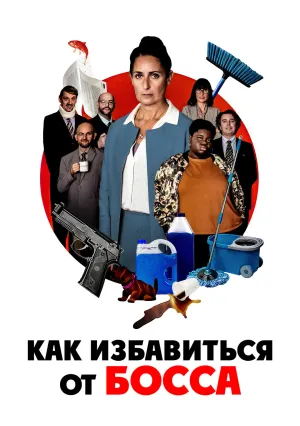 Как избавиться от босса (2022)
