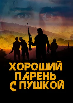 Хороший парень с пушкой (2022)