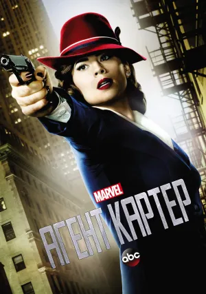 Агент Картер (сериал 2015)
