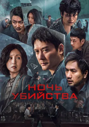 Ночь убийства (2024)