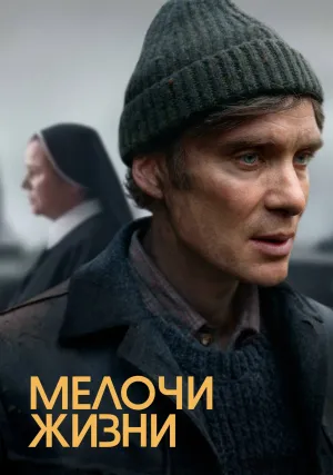 Мелочи жизни (2024)