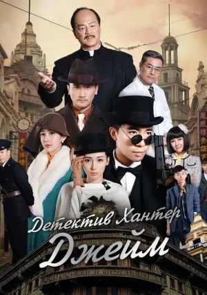 Детектив Хантер Джейм (сериал 2025)