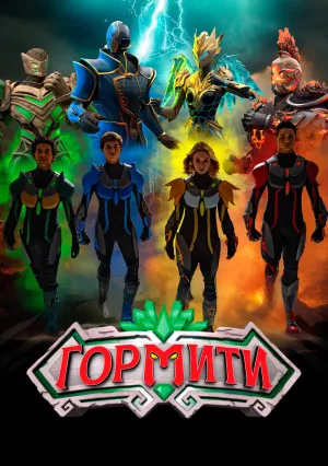 Гормити (сериал 2024)