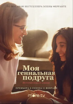 Моя гениальная подруга (сериал 2018)