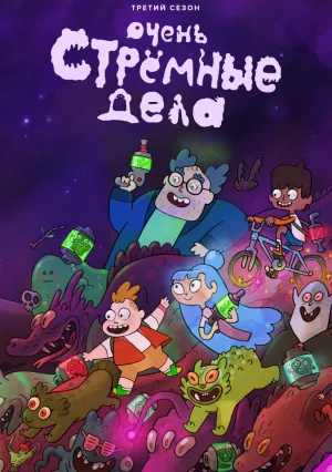 Странные дела (сериал 2019)