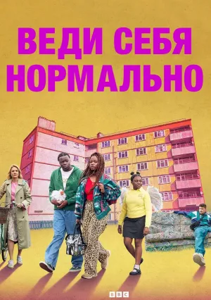 Веди себя нормально (сериал 2025)