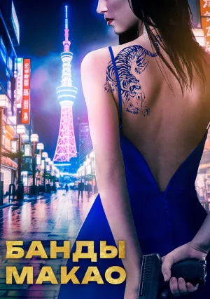 Банды Макао (2019)