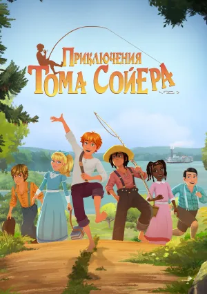 Приключения Тома Сойера (сериал 2020)