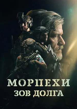 Морпехи. Зов долга (2024)