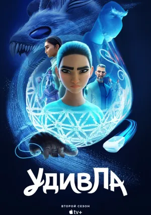 УдивЛа (сериал 2024)
