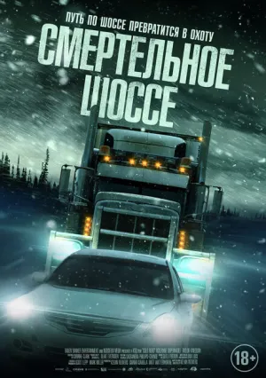Смертельное шоссе (2023)