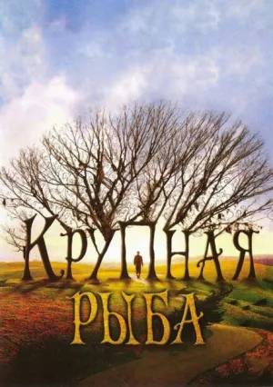 Крупная рыба (2003)