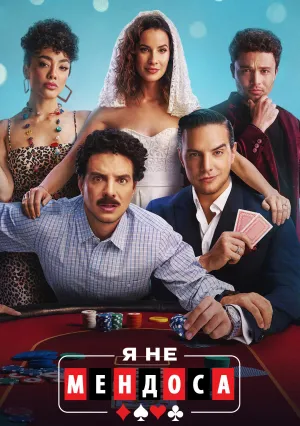 Я не Мендоза (сериал 2019)
