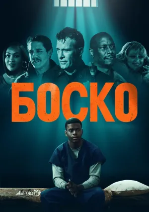 Боско (2024)