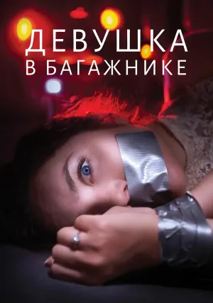 Девушка в багажнике (2024)